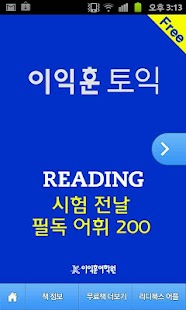 [이익훈 토익] 필독어휘 200