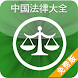 中国法律大全(免费版)