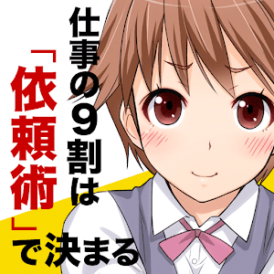 仕事の9割は「依頼術」で決まる logo