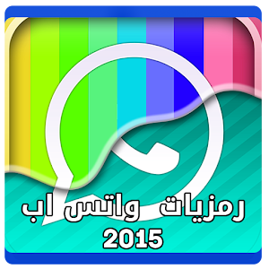 اروع رمزيات واتس اب 2015 حصريه 1.0