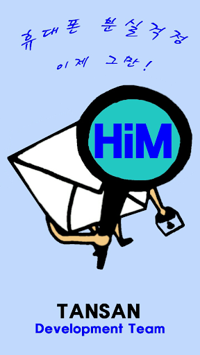 HiM -핸드폰 분실대비 문자 SMS 인터넷 원격제어