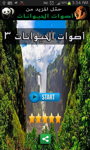 أصوات الحيوانات ٣