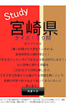 宮崎県クイズ100