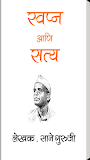 Swapn Aani Satya - Sane Guruji