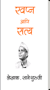 Swapn Aani Satya - Sane Guruji(圖1)-速報App
