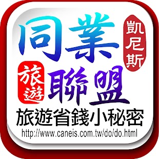 凱尼斯旅行社-全國最大旅遊網站 Screenshots 3