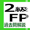 2級FP過去問解説（旧）
