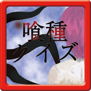 喰種クイズ-東京グール- logo
