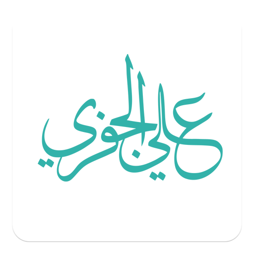 علي الجفري LOGO-APP點子