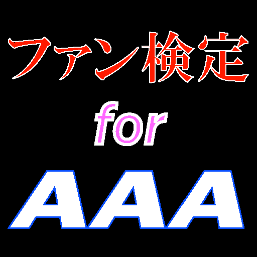 ファン検定 for AAA