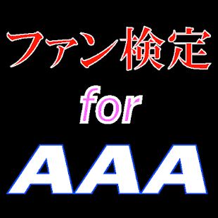 How to mod ファン検定 for AAA patch 1.0.5 apk for android