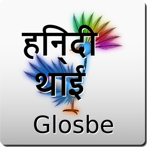 हिन्दी-थाई शब्दकोश 教育 App LOGO-APP開箱王