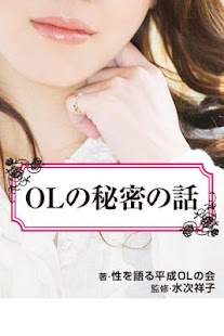 Android application OLの秘密の話 screenshot