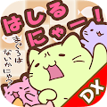 みっちりねこ だっしゅ！DX　～日本一周の旅～ Apk