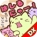 みっちりねこ だっしゅ！DX　～日本一周の旅～ mobile app icon