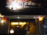 小居酒日式串燒