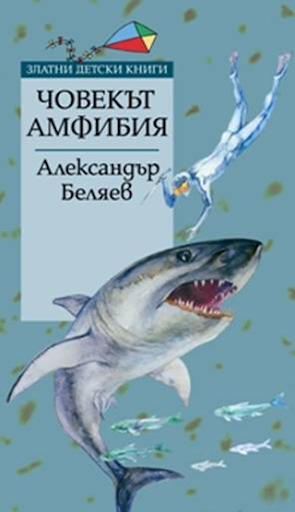 Човекът Амфибия