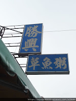 勝興草魚粥 (已歇業)