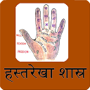 Hastrekha Astrology Hindi Book mobile app icon