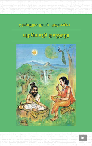 【免費書籍App】Pazhamozhi Nanuru-APP點子