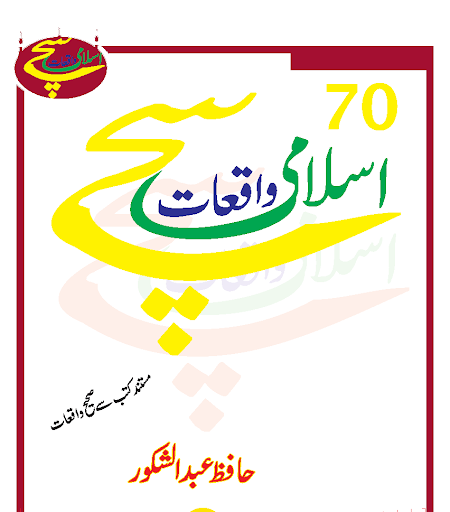 【免費書籍App】70 Sachey Islami Waqyat-APP點子