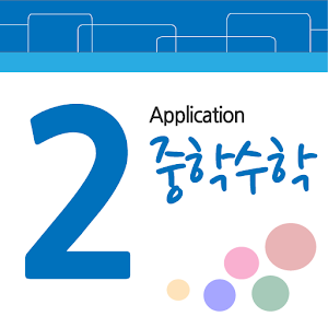 중2 수학.apk 2.8
