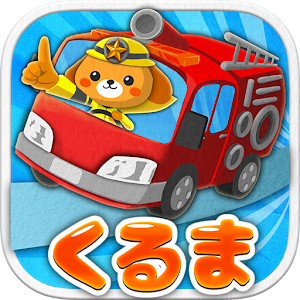 【働く車ゲーム】くるまブーン【キッズ/子供向け 知育アプリ】 logo