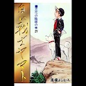 【27】「白い戦士ヤマト」（高橋よしひろ） logo