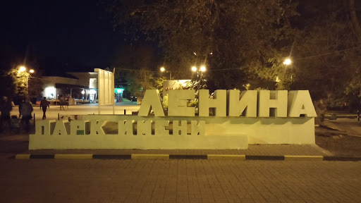 Парк Имени Ленина В. И.
