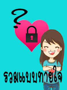 Lastest ทายนิสัยทายใจ แบบทดสอบทายใจ APK