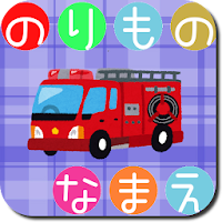 乗り物名前声がでる絵本こどものくるま大集合 赤ちゃん幼児子供 Androidアプリ Applion