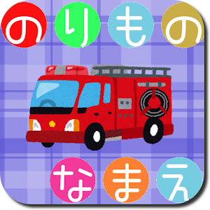 Car Japanese Vehicle Kids Baby.apk 1.1