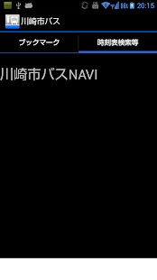 川崎市バス(圖3)-速報App
