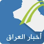 Cover Image of डाउनलोड أخبار العراق 1.23 APK