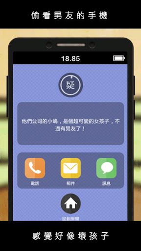 【免費模擬App】偷看男友手機 (ステルス彼女 中文版)-APP點子