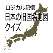 ロジカル記憶 日本の旧国名地図クイズ おすすめ無料勉強アプリ  Icon