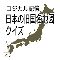 ロジカル記憶 日本の旧国名地図クイズ おすすめ無料勉強アプリ Androidアプリ Applion
