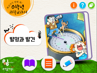 Free 0학년 과학교과서_발명과 발견 APK