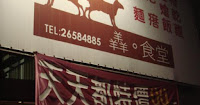 羴食堂 (已歇業)