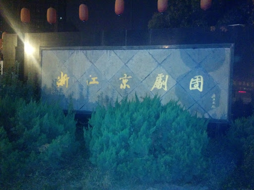 浙江京剧团