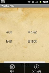 Free 谁是卧底词汇 APK for Android