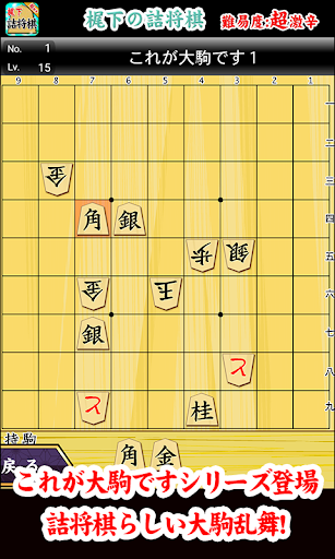 免費下載棋類遊戲APP|梶下の詰将棋 app開箱文|APP開箱王