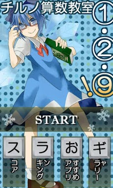 東方 チルノ算数教室 無料暇つぶしゲーム Androidアプリ Applion