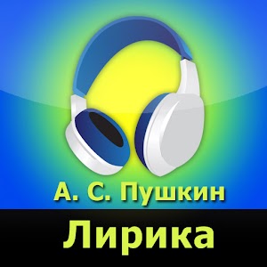 Лирика, А.С. Пушкин (аудиокн.) logo