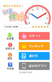 いま何時？（あそんでまなぶ！シリーズ）