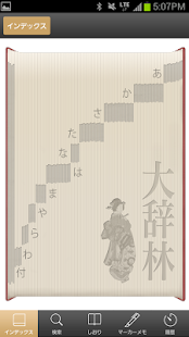 大辞林｜ビッグローブ辞書：縦書き表示＆辞書をめくる感覚の検索(圖2)-速報App