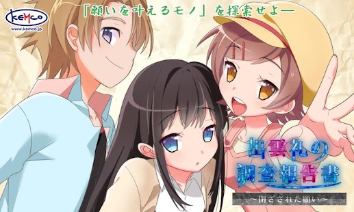 Download ADV 出雲礼の調査報告書（体験版） - KEMCO APK for Android