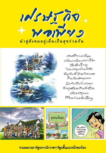 เศรษฐกิจพอเพียงฉบับการ์ตูน