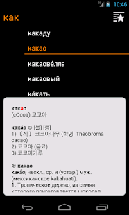 KoRusDic - Korean Russian(圖3)-速報App