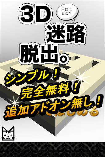 脱出ゲーム 迷路in3D